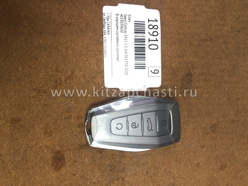 Брелок ключа зажигания Geely Coolray NEW 4033039600